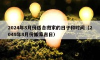 2024年8月份適合搬家的日子和時間（2049年8月份搬家吉日）