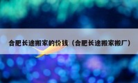 合肥長(zhǎng)途搬家的價(jià)錢（合肥長(zhǎng)途搬家搬廠）