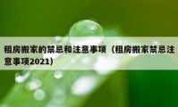 租房搬家的禁忌和注意事項（租房搬家禁忌注意事項2021）