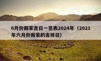 6月份搬家吉日一覽表2024年（2021年六月份搬家的吉祥日）