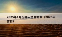 2025年1月份哪天適合搬家（2025年吉日）