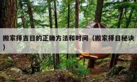 搬家擇吉日的正確方法和時(shí)間（搬家擇日秘訣）