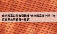 南京搬家公司收費標(biāo)準(zhǔn)?南京搬家哪個好（南京搬家公司費用一覽表）