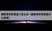 搬新家拿甘蔗進(jìn)門怎么說（搬新家拿甘蔗是什么意思）