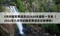 8月份搬家黃道吉日2024年最新一覽表（2021年八月份的搬家黃道吉日有哪些）