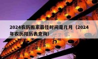 2024農(nóng)歷搬家最佳時間是幾月（2024年農(nóng)歷陽歷表查詢）