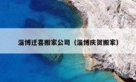 淄博遷喜搬家公司（淄博慶賀搬家）