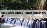 淄博張店搬家服務(wù)公司（張店搬家公司收費(fèi)標(biāo)準(zhǔn)）