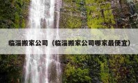 臨淄搬家公司（臨淄搬家公司哪家最便宜）