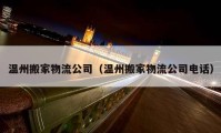 溫州搬家物流公司（溫州搬家物流公司電話）