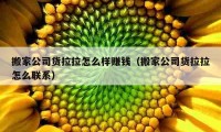 搬家公司貨拉拉怎么樣賺錢（搬家公司貨拉拉怎么聯(lián)系）