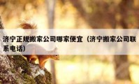 濟寧正規(guī)搬家公司哪家便宜（濟寧搬家公司聯(lián)系電話）