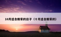 10月適合搬家的日子（十月適合搬家的）