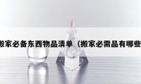 搬家必備東西物品清單（搬家必需品有哪些）