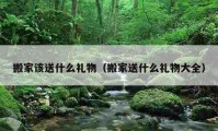 搬家該送什么禮物（搬家送什么禮物大全）