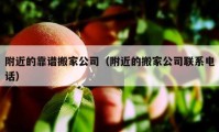 附近的靠譜搬家公司（附近的搬家公司聯(lián)系電話）