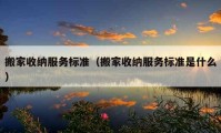 搬家收納服務(wù)標準（搬家收納服務(wù)標準是什么）