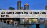 淄川跨省搬家公司價(jià)格便宜（淄川搬家公司如何收費(fèi)）