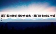 廈門長途搬家報價明細表（廈門搬家叫車電話）