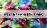 搬家怎么樣看日子（搬家怎么看好日子）