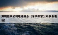 深圳搬家公司電話福永（深圳搬家公司聯(lián)系電話）