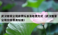 武漢搬家公司收費標準及收費方式（武漢搬家公司價格費用標準）