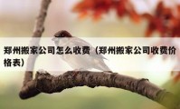 鄭州搬家公司怎么收費（鄭州搬家公司收費價格表）