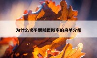 為什么說不要隨便搬家的簡(jiǎn)單介紹