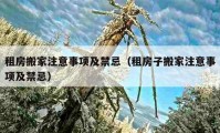 租房搬家注意事項(xiàng)及禁忌（租房子搬家注意事項(xiàng)及禁忌）