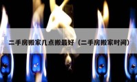 二手房搬家?guī)c(diǎn)搬最好（二手房搬家時(shí)間）