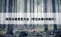 搬家水果寓意大全（喬遷水果6種圖片）