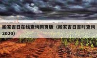 搬家吉日在線查詢網(wǎng)頁版（搬家吉日吉時查詢2020）