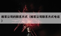 搬家公司的聯(lián)系方式（搬家公司聯(lián)系方式電話）