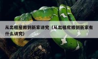 從出租屋搬到新家講究（從出租房搬到新家有什么講究）