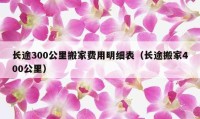 長途300公里搬家費用明細表（長途搬家400公里）