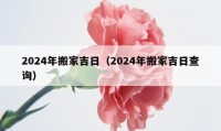 2024年搬家吉日（2024年搬家吉日查詢）