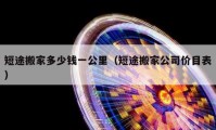 短途搬家多少錢一公里（短途搬家公司價目表）