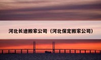 河北長途搬家公司（河北保定搬家公司）