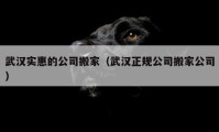 武漢實(shí)惠的公司搬家（武漢正規(guī)公司搬家公司）