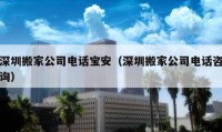 深圳搬家公司電話寶安（深圳搬家公司電話咨詢）