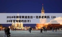 2024年搬家黃道吉日一覽表老黃歷（2024年宜嫁娶的日子）