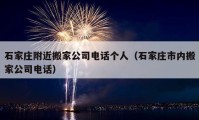 石家莊附近搬家公司電話個人（石家莊市內(nèi)搬家公司電話）