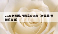 2021老黃歷7月搬家查詢表（老黃歷7月搬家吉日）