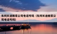 東阿長(zhǎng)途搬家公司電話號(hào)碼（東阿長(zhǎng)途搬家公司電話號(hào)碼）