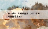 2022年11月搬家吉日（2022年11月份搬家吉日）