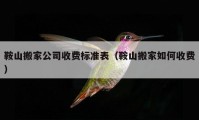 鞍山搬家公司收費(fèi)標(biāo)準(zhǔn)表（鞍山搬家如何收費(fèi)）