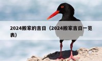 2024搬家的吉日（2024搬家吉日一覽表）