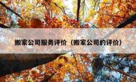 搬家公司服務(wù)評價（搬家公司的評價）