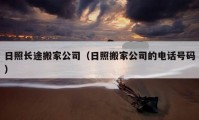 日照長(zhǎng)途搬家公司（日照搬家公司的電話號(hào)碼）