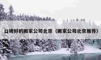 口碑好的搬家公司北京（搬家公司北京推薦）